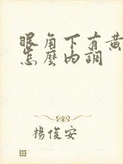 眼角下有黄褐斑怎么内调