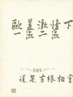 欧美激情下一篇一区二区