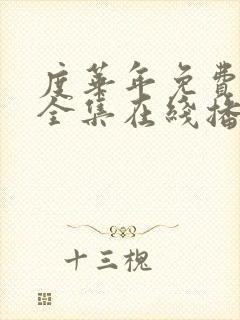 度华年免费观看全集在线播放