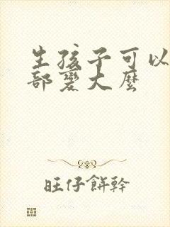 生孩子可以让胸部变大么