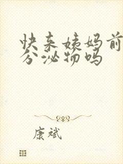 快来姨妈前会有分泌物吗