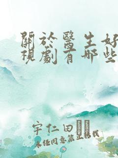 关于医生好看电视剧有哪些