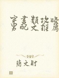 穿书类攻略病娇男配文推荐