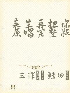 来生再把你拥有原唱完整版