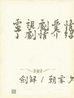 电视剧爱情睡醒了剧情介绍