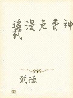 追漫免费神器下载