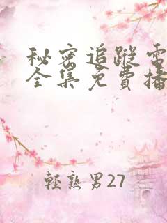 秘密追踪电视剧全集免费播放