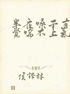 半夜嗓子有痰感觉喘不上气