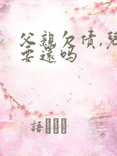 父亲欠债,儿子要还吗