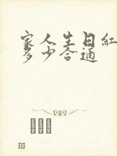 家人生日红包发多少合适