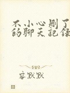 不小心删了微信的聊天记录怎么恢复