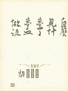 做梦梦见自己手流血了什么预兆