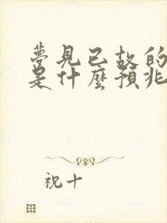 梦见已故的好友是什么预兆