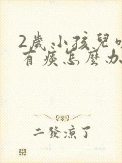 2岁小孩儿咳嗽有痰怎么办