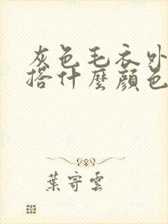 灰色毛衣外套内搭什么颜色好看