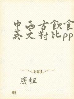 中西方饮食文化英文对比ppt