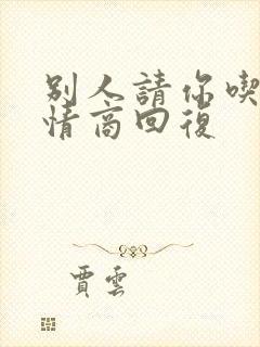 别人请你吃饭高情商回复