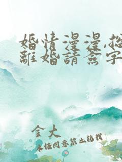 婚情漫漫,总裁离婚请签字