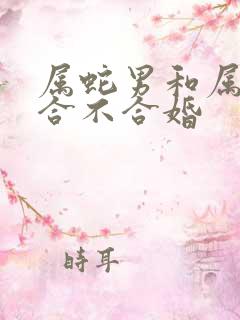 属蛇男和属马女合不合婚