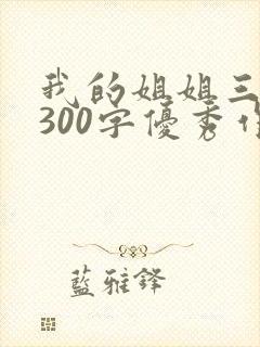 我的姐姐三年级300字优秀作文