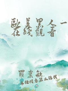 欧美黑人一级片在线观看