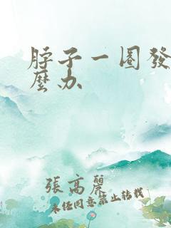 脖子一圈发黑怎么办