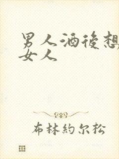 男人酒后想念的女人