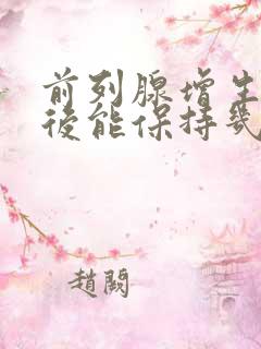 前列腺增生电切后能保持几年