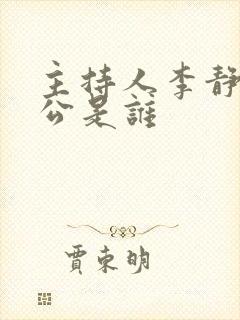 主持人李静的老公是谁