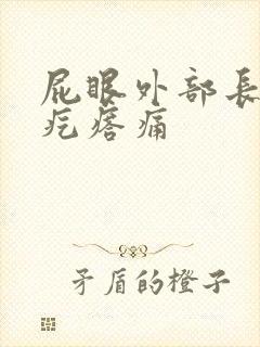 屁眼外部长一个疙瘩痛