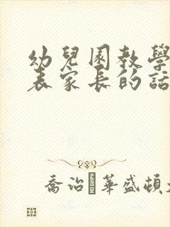 幼儿园教学反馈表家长的话怎么写