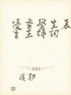 优秀学生表彰大会主持词