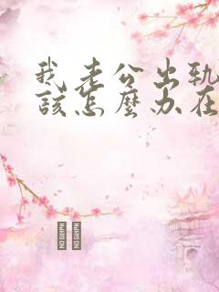 我老公出轨了我该怎么办在外面有女人