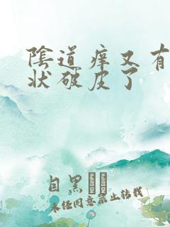 阴道痒又有乳头状破皮了