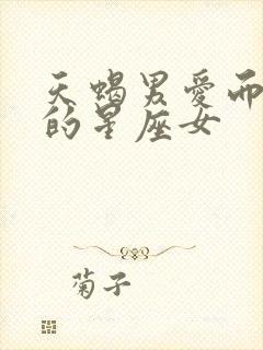 天蝎男爱而不得的星座女