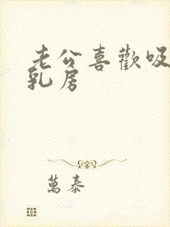 老公喜欢吸我的乳房