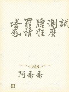 塔罗牌测试近期感情准么