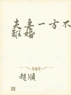 夫妻一方不愿意离婚