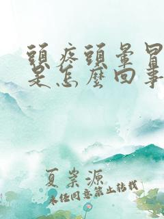 头疼头晕冒虚汗是怎么回事