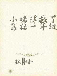 小鸡得救了看图写话一年级下册