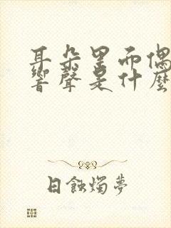 耳朵里面偶尔有响声是什么原因