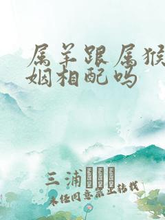 属羊跟属猴的婚姻相配吗