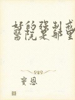 好的强制戒酒的医院是那里