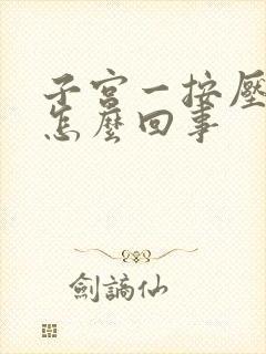 子宫一按压就疼怎么回事