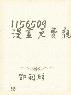 1156509漫画免费观看下拉式快看最新章