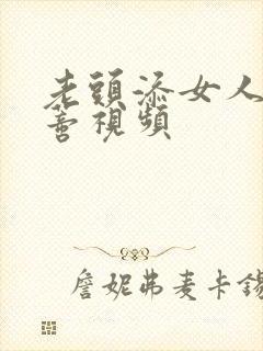 老头添女人的荫蒂视频