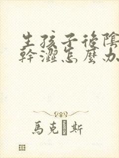 生孩子后阴道松干涩怎么办