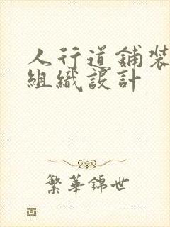 人行道铺装施工组织设计