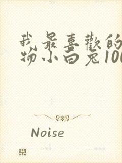 我最喜欢的小动物小白兔100字