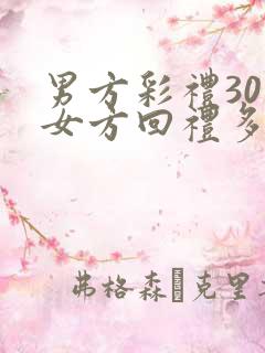 男方彩礼30万女方回礼多少
